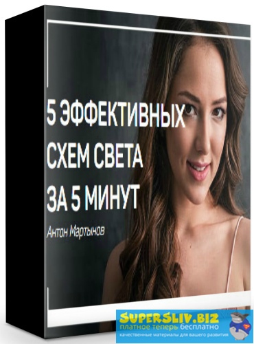 [Антон Мартынов] 5 Эффективных схем света за 5 мин_0.jpg